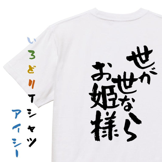 名言系半袖Tシャツ【世が世ならお姫様】おもしろTシャツ　ネタTシャツ