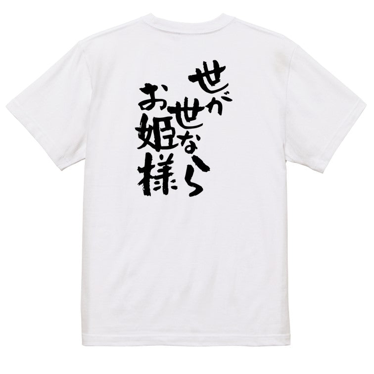 名言系半袖Tシャツ【世が世ならお姫様】おもしろTシャツ　ネタTシャツ