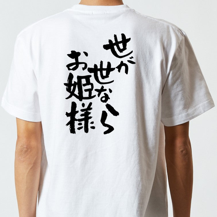 名言系半袖Tシャツ【世が世ならお姫様】おもしろTシャツ　ネタTシャツ