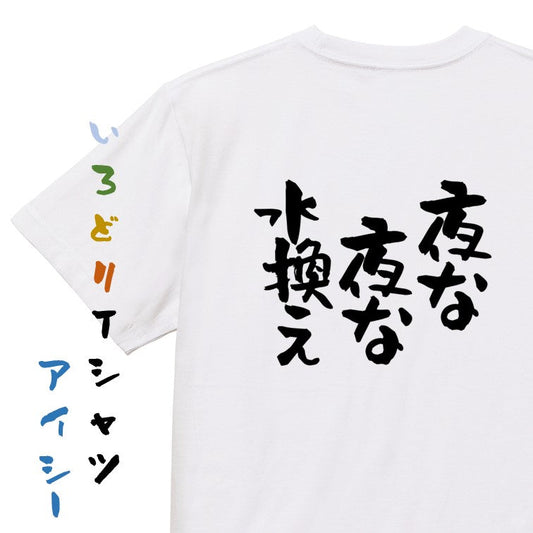 動物系半袖Tシャツ【夜な夜な水換え】おもしろTシャツ　ネタTシャツ