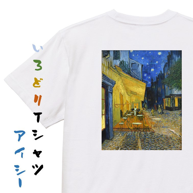 芸術系半袖Tシャツ【ゴッホ「夜のカフェテラス」】おもしろTシャツ　ネタTシャツ