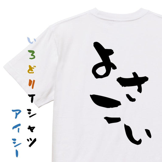 ネタ系半袖Tシャツ【よさこい】おもしろTシャツ　ネタTシャツ