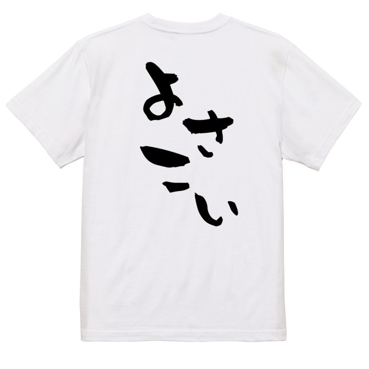 ネタ系半袖Tシャツ【よさこい】おもしろTシャツ　ネタTシャツ