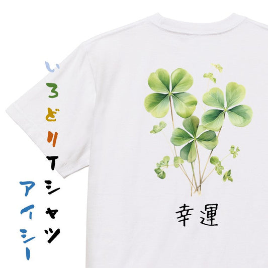 花言葉系半袖Tシャツ【四つ葉のクローバー「幸運」】おもしろTシャツ　ネタTシャツ