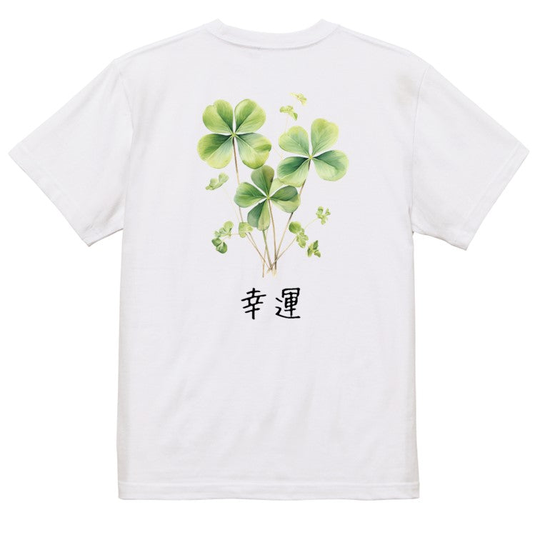 花言葉系半袖Tシャツ【四つ葉のクローバー「幸運」】おもしろTシャツ　ネタTシャツ