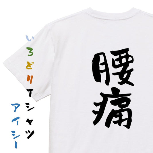 病気系半袖Tシャツ【腰痛】おもしろTシャツ　ネタTシャツ