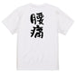 病気系半袖Tシャツ【腰痛】おもしろTシャツ　ネタTシャツ