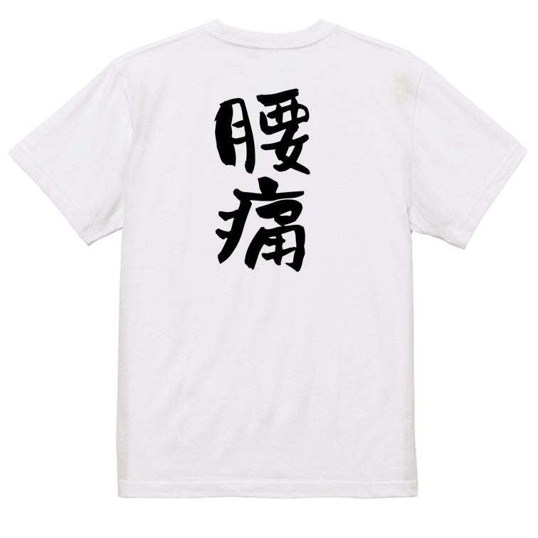 病気系半袖Tシャツ【腰痛】おもしろTシャツ　ネタTシャツ