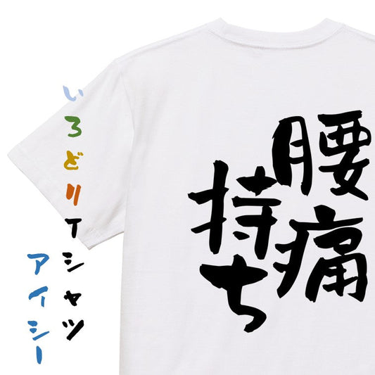 病気系半袖Tシャツ【腰痛持ち】おもしろTシャツ　ネタTシャツ