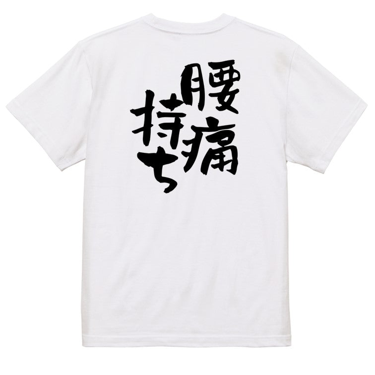 病気系半袖Tシャツ【腰痛持ち】おもしろTシャツ　ネタTシャツ