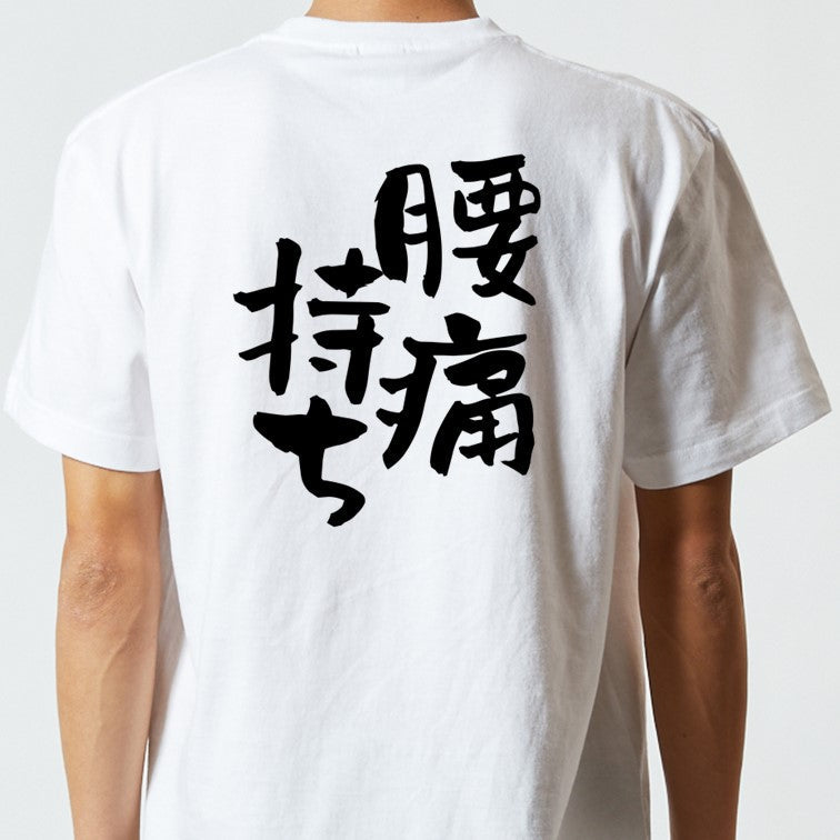 病気系半袖Tシャツ【腰痛持ち】おもしろTシャツ　ネタTシャツ