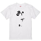 ゆる文字食べ物系半袖Tシャツ【おでん(ゆる文字)】おもしろTシャツ　ネタTシャツ