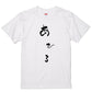 ゆる文字動物系半袖Tシャツ【あひる(ゆる文字)】おもしろTシャツ　ネタTシャツ