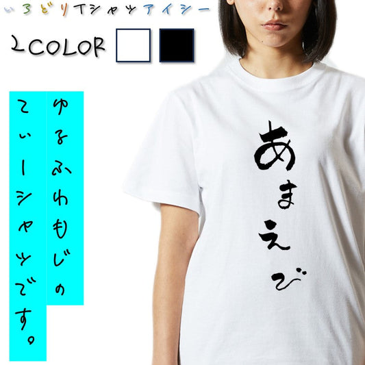 ゆる文字食べ物系半袖Tシャツ【あまえび(ゆる文字)】おもしろTシャツ　ネタTシャツ