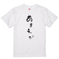 ゆる文字食べ物系半袖Tシャツ【あまえび(ゆる文字)】おもしろTシャツ　ネタTシャツ