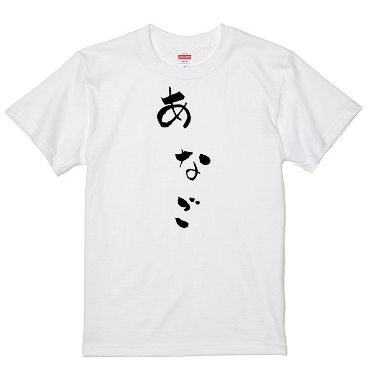 ゆる文字食べ物系半袖Tシャツ【あなご(ゆる文字)】おもしろTシャツ　ネタTシャツ