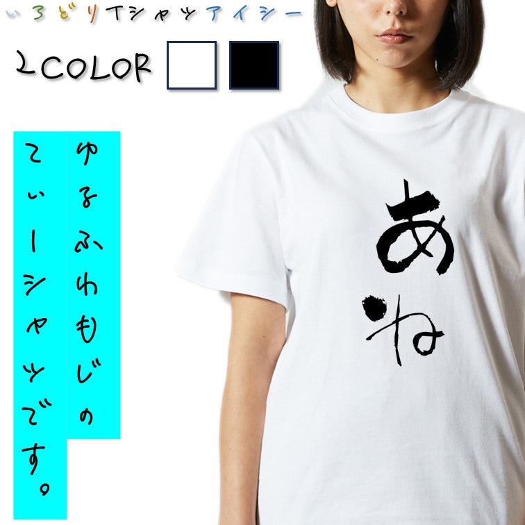 ゆる文字家族系半袖Tシャツ【あね(ゆる文字)】おもしろTシャツ　ネタTシャツ