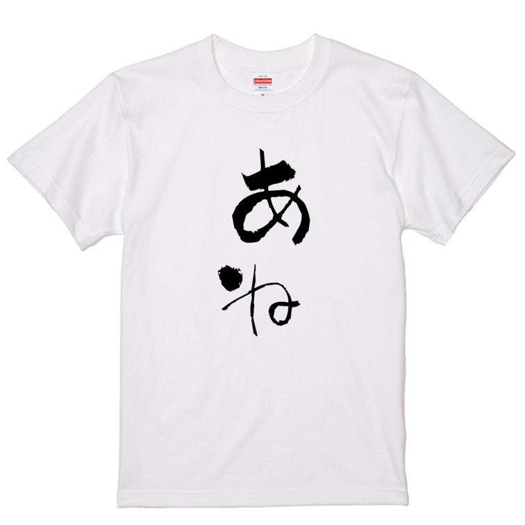 ゆる文字家族系半袖Tシャツ【あね(ゆる文字)】おもしろTシャツ　ネタTシャツ