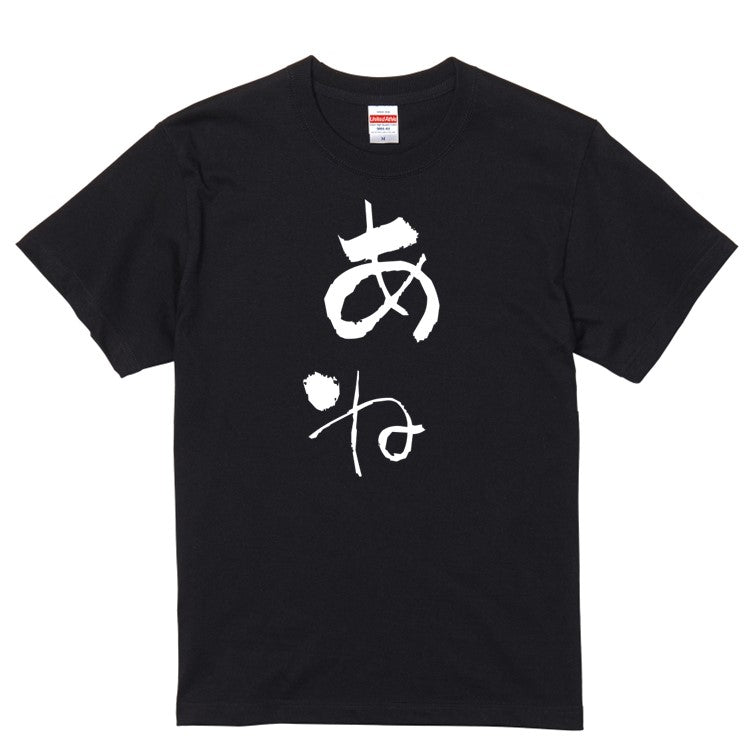 ゆる文字家族系半袖Tシャツ【あね(ゆる文字)】おもしろTシャツ　ネタTシャツ