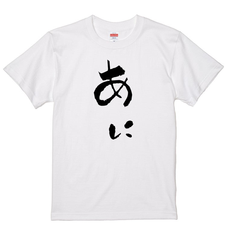 ゆる文字家族系半袖Tシャツ【あに(ゆる文字)】おもしろTシャツ　ネタTシャツ