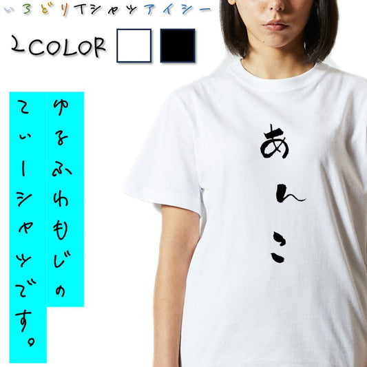 ゆる文字食べ物系半袖Tシャツ【あんこ(ゆる文字)】おもしろTシャツ　ネタTシャツ