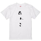 ゆる文字食べ物系半袖Tシャツ【あんこ(ゆる文字)】おもしろTシャツ　ネタTシャツ