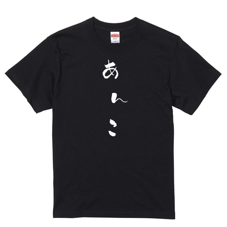 ゆる文字食べ物系半袖Tシャツ【あんこ(ゆる文字)】おもしろTシャツ　ネタTシャツ