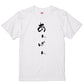 ゆる文字食べ物系半袖Tシャツ【あんぱん(ゆる文字)】おもしろTシャツ　ネタTシャツ