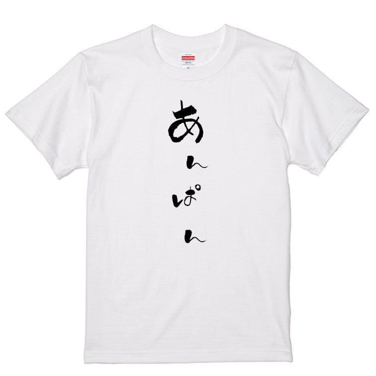 ゆる文字食べ物系半袖Tシャツ【あんぱん(ゆる文字)】おもしろTシャツ　ネタTシャツ