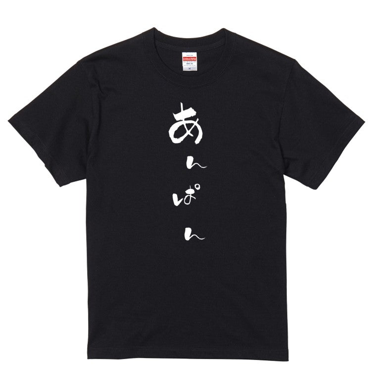 ゆる文字食べ物系半袖Tシャツ【あんぱん(ゆる文字)】おもしろTシャツ　ネタTシャツ