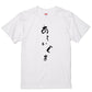 ゆる文字動物系半袖Tシャツ【あらいぐま(ゆる文字)】おもしろTシャツ　ネタTシャツ