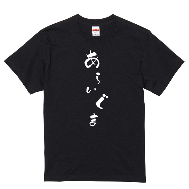 ゆる文字動物系半袖Tシャツ【あらいぐま(ゆる文字)】おもしろTシャツ　ネタTシャツ