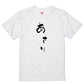 ゆる文字食べ物系半袖Tシャツ【あさり(ゆる文字)】おもしろTシャツ　ネタTシャツ