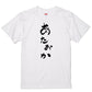 ゆる文字ネタ系半袖Tシャツ【あたおか(ゆる文字)】おもしろTシャツ　ネタTシャツ