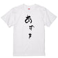 ゆる文字食べ物系半袖Tシャツ【あずき(ゆる文字)】おもしろTシャツ　ネタTシャツ