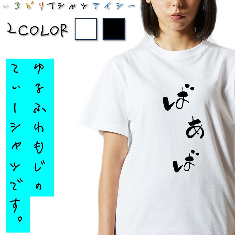 ゆる文字家族系半袖Tシャツ【ばぁば(ゆる文字)】おもしろTシャツ　ネタTシャツ