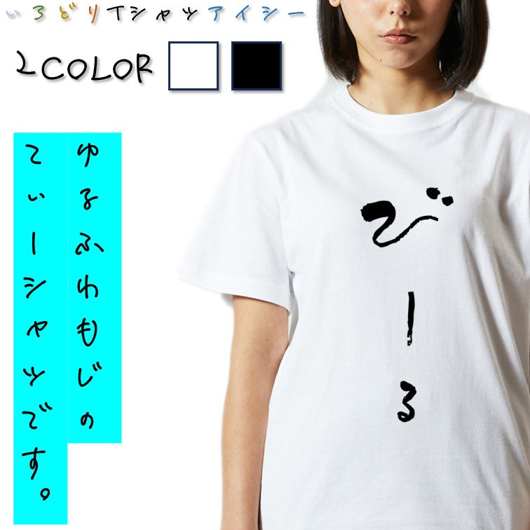 ゆる文字食べ物系半袖Tシャツ【びーる(ゆる文字)】おもしろTシャツ　ネタTシャツ