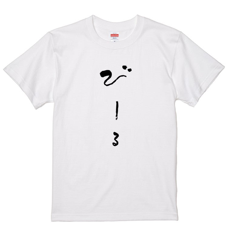 ゆる文字食べ物系半袖Tシャツ【びーる(ゆる文字)】おもしろTシャツ　ネタTシャツ