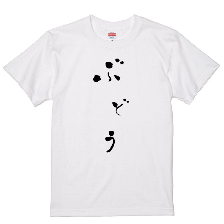 ゆる文字食べ物系半袖Tシャツ【ぶどう(ゆる文字)】おもしろTシャツ　ネタTシャツ