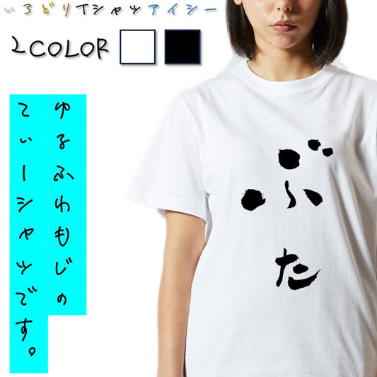 ゆる文字動物系半袖Tシャツ【ぶた(ゆる文字)】おもしろTシャツ　ネタTシャツ