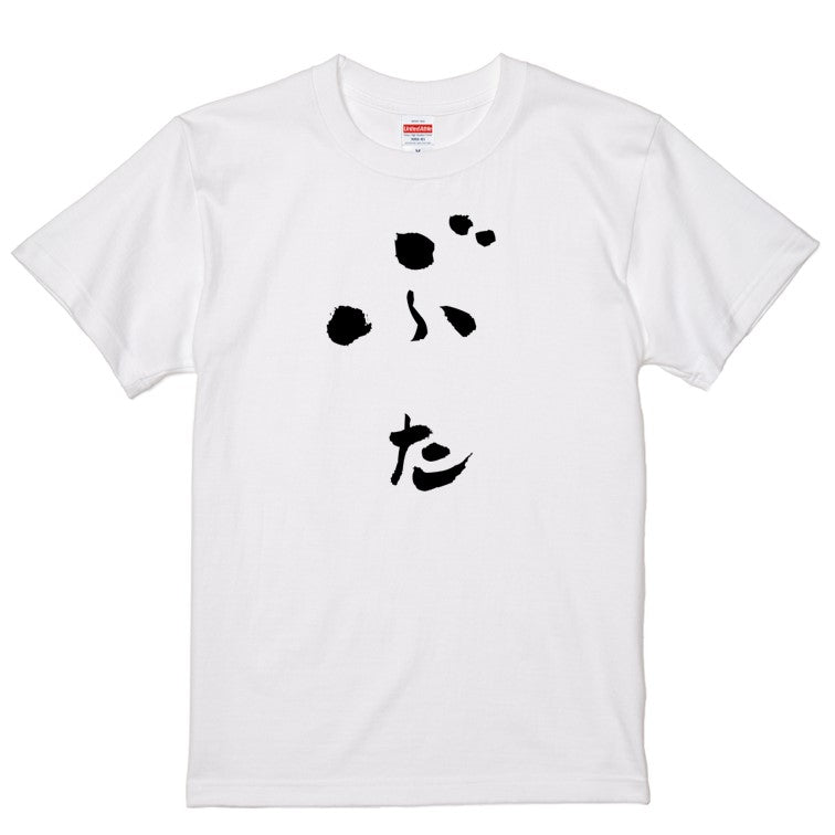 ゆる文字動物系半袖Tシャツ【ぶた(ゆる文字)】おもしろTシャツ　ネタTシャツ