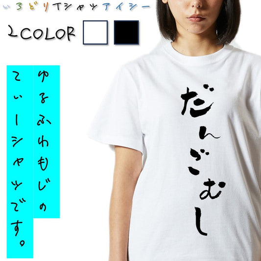 ゆる文字動物系半袖Tシャツ【だんごむし(ゆる文字)】おもしろTシャツ　ネタTシャツ