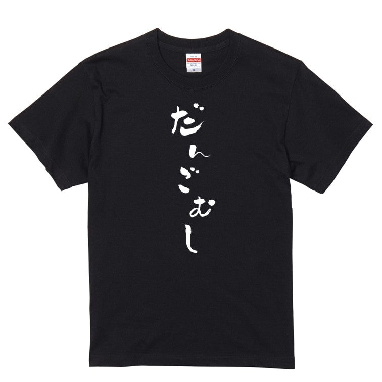 ゆる文字動物系半袖Tシャツ【だんごむし(ゆる文字)】おもしろTシャツ　ネタTシャツ