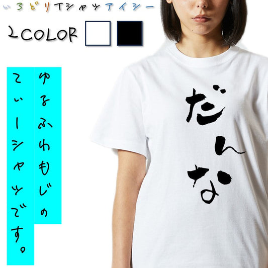 ゆる文字家族系半袖Tシャツ【だんな(ゆる文字)】おもしろTシャツ　ネタTシャツ