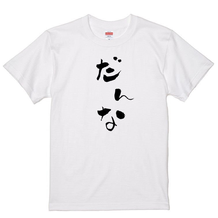 ゆる文字家族系半袖Tシャツ【だんな(ゆる文字)】おもしろTシャツ　ネタTシャツ