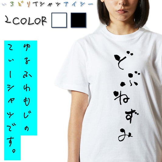 ゆる文字動物系半袖Tシャツ【どぶねずみ(ゆる文字)】おもしろTシャツ　ネタTシャツ