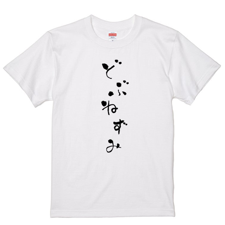 ゆる文字動物系半袖Tシャツ【どぶねずみ(ゆる文字)】おもしろTシャツ　ネタTシャツ