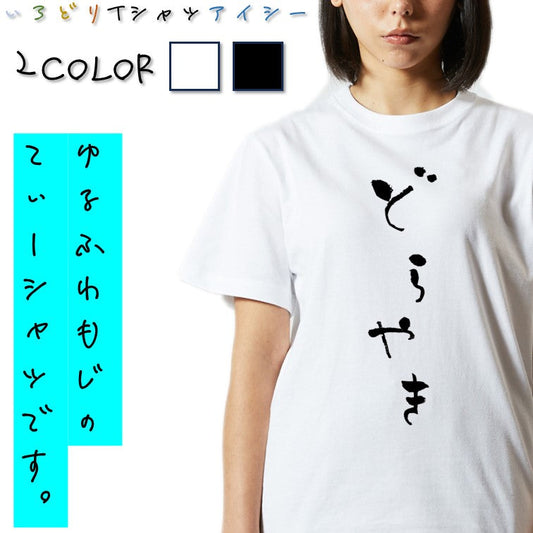 ゆる文字食べ物系半袖Tシャツ【どらやき(ゆる文字)】おもしろTシャツ　ネタTシャツ