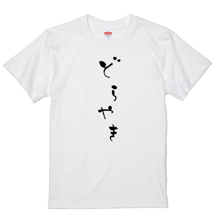 ゆる文字食べ物系半袖Tシャツ【どらやき(ゆる文字)】おもしろTシャツ　ネタTシャツ