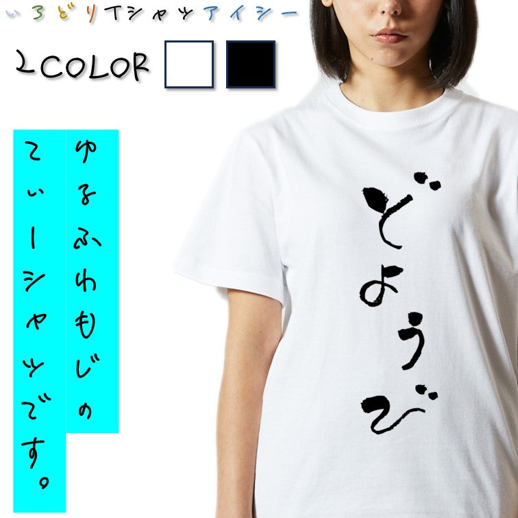 ゆる文字ネタ系半袖Tシャツ【どようび(ゆる文字)】おもしろTシャツ　ネタTシャツ